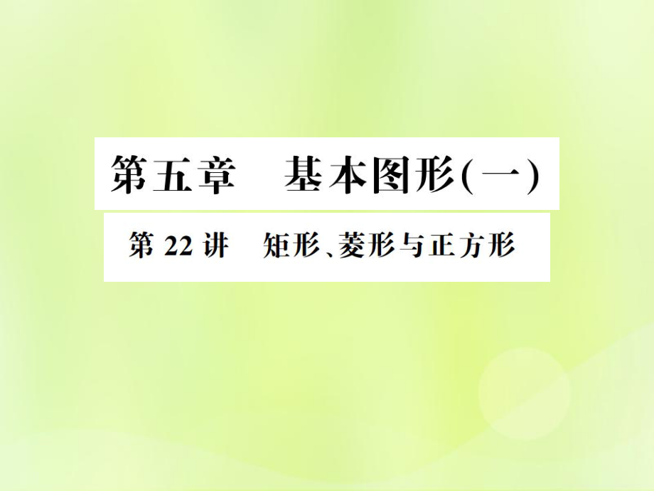 （通用）中考數(shù)學(xué)總復(fù)習(xí) 第五章 基本圖形（一）第22講 矩形、菱形與正方形（講本）課件_第1頁(yè)