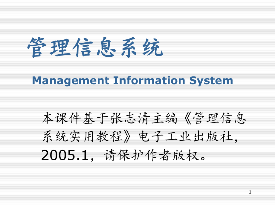 管理信息系统管理信息系统的系统设计PowerPoint演示文稿_第1页
