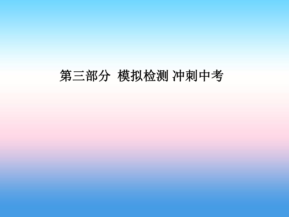 （濰坊專）中考化學總復習 第三部分 模擬檢測 沖刺中考 綜合檢測卷（二）課件 新人教_第1頁