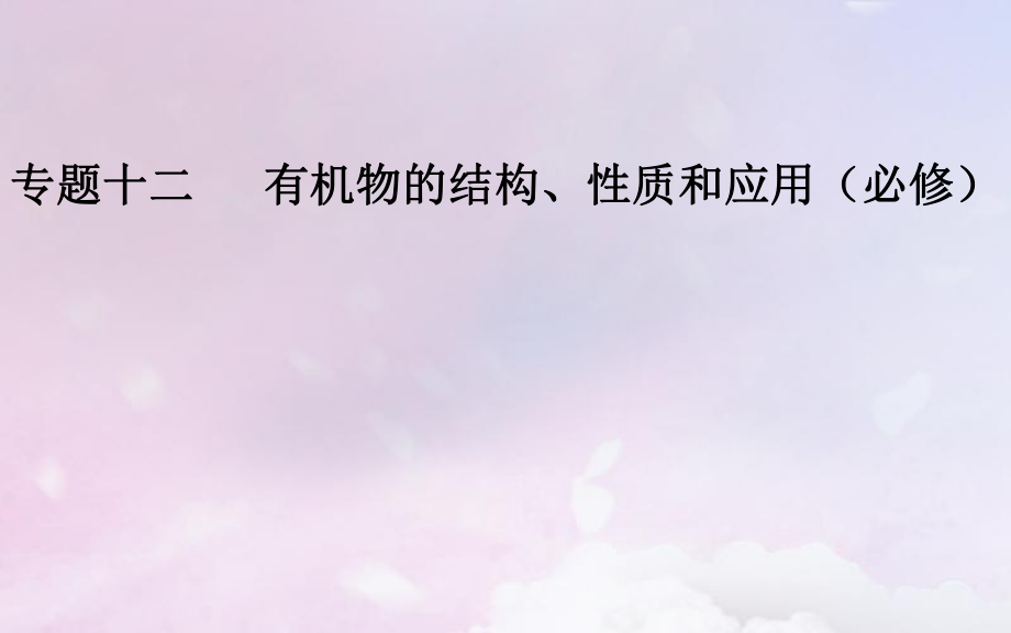 （广东专）高考化学二轮复习 第一部分 专题十二 有机物的结构、性质和应用（必考）考点一 有机物的空间结构和同分异构现象课件_第1页