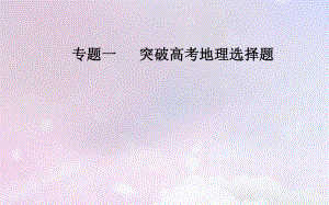 （廣東專）高考地理二輪復習 第二部分 專題一 突破高考地理選擇題 第2講 突破高考11道選擇題課件