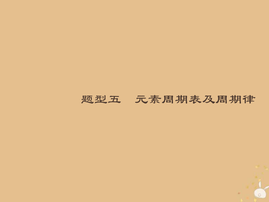 （全國通用）高考化學大二輪復習 選擇題專項訓練 5 元素周期表及周期律課件_第1頁