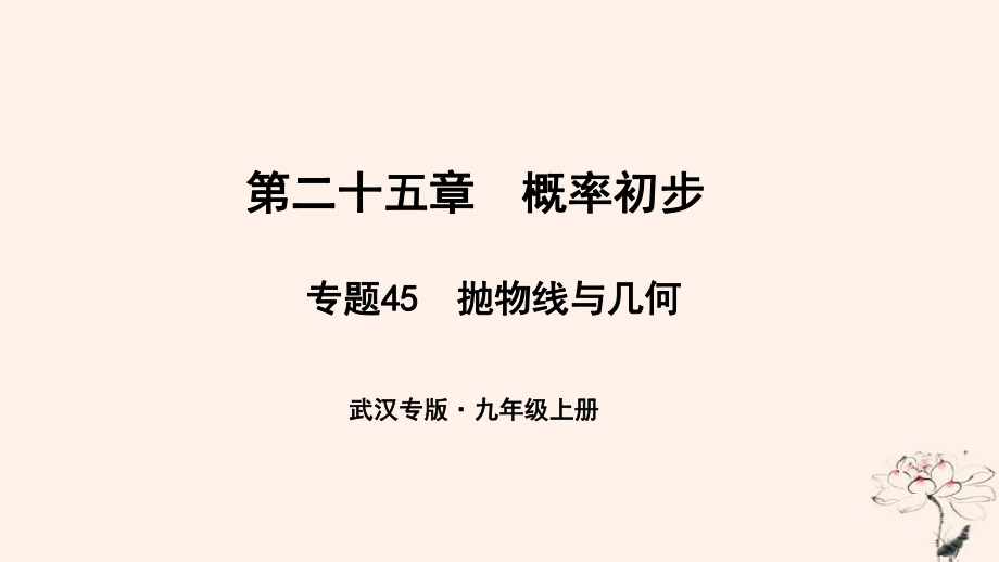 （武漢專）九年級數(shù)學(xué)上冊 第二十五章 概率初步 專題45 拋物線與幾何課件 （新）新人教_第1頁