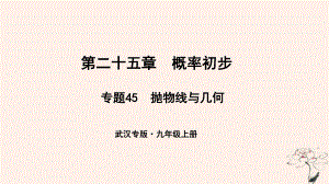 （武漢專）九年級(jí)數(shù)學(xué)上冊 第二十五章 概率初步 專題45 拋物線與幾何課件 （新）新人教