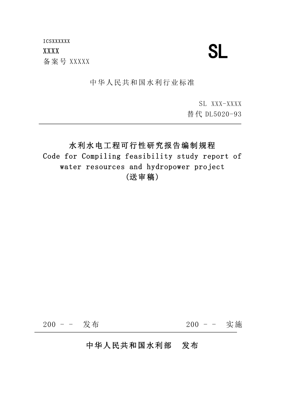 水利水電工程可行性研究報告編制規(guī)程(8稿)..doc_第1頁