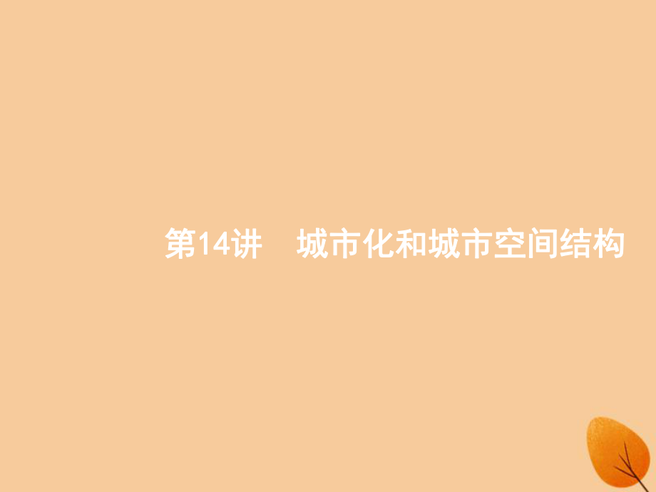 （全國(guó)通用）高考地理二輪復(fù)習(xí) 專題六 人口、城市和交通運(yùn)輸 第14講 城市化和城市空間結(jié)構(gòu)課件_第1頁(yè)