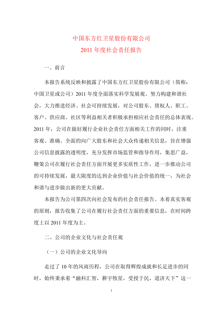 600118中国卫星社会责任报告_第1页