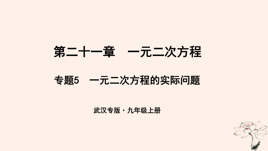 （武漢專）九年級數(shù)學(xué)上冊 第二十一章 一元二次方程 專題5 一元二次方程的實(shí)際問題課件 （新）新人教_第1頁