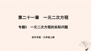 （武漢專）九年級數(shù)學(xué)上冊 第二十一章 一元二次方程 專題5 一元二次方程的實(shí)際問題課件 （新）新人教