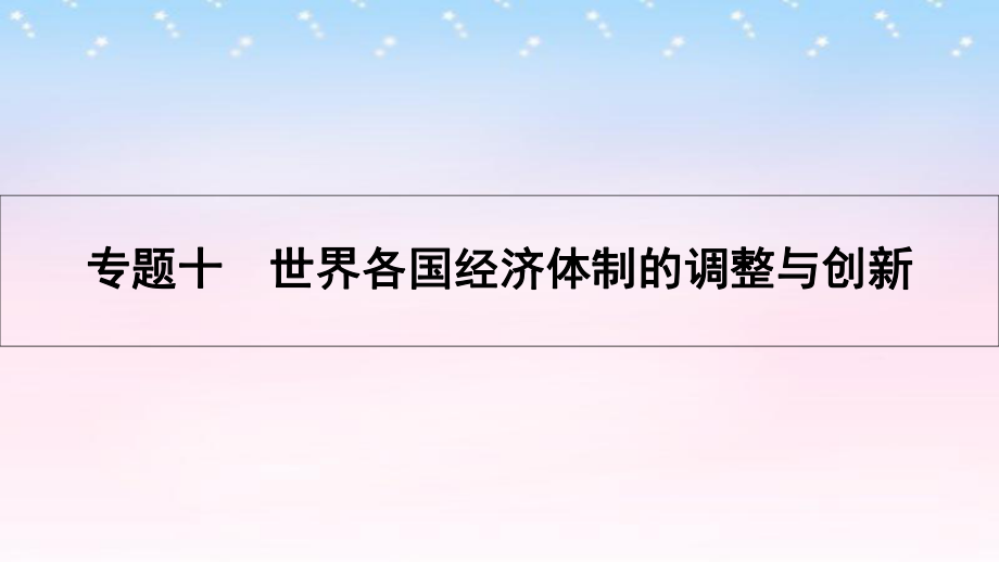 （全國通用）高考?xì)v史一輪復(fù)習(xí) 專題十 世界各國經(jīng)濟(jì)體制的調(diào)整與創(chuàng)新 第1講 西方經(jīng)濟(jì)政策的調(diào)整和二戰(zhàn)后資本主義新變化課件_第1頁