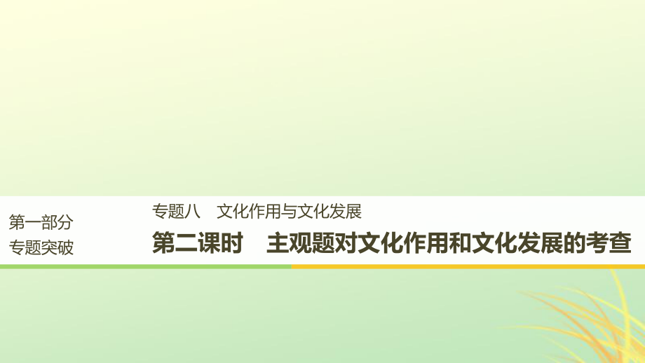 （京津瓊）高考政治二輪復(fù)習(xí) 專題八 文化作用與文化發(fā)展 第二課時 主觀題對文化作用和文化發(fā)展的考查課件_第1頁