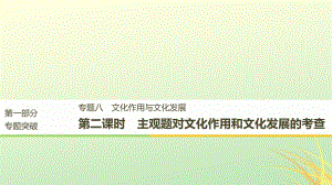 （京津瓊）高考政治二輪復(fù)習(xí) 專題八 文化作用與文化發(fā)展 第二課時(shí) 主觀題對文化作用和文化發(fā)展的考查課件