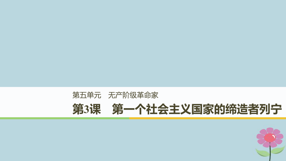 （全國通用）高中歷史 第五單元 無產(chǎn)階級革命家 第3課 第一個社會主義國家的締造者列寧課件 新人教選修4_第1頁