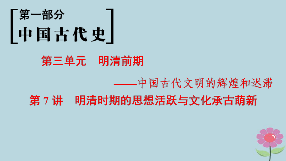 （通史通用）高考?xì)v史一輪總復(fù)習(xí) 第1部分 中國(guó)古代史 第3單元 第7講 明清時(shí)期的思想活躍與文化承古萌新課件_第1頁(yè)