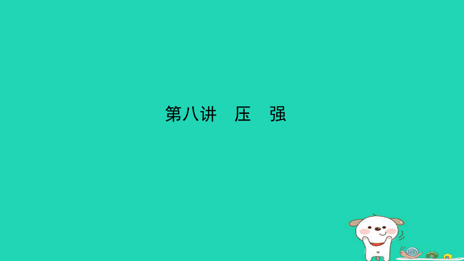 （江西專）中考物理總復(fù)習(xí) 第八講 壓強(qiáng)考點(diǎn)精講課件_第1頁(yè)