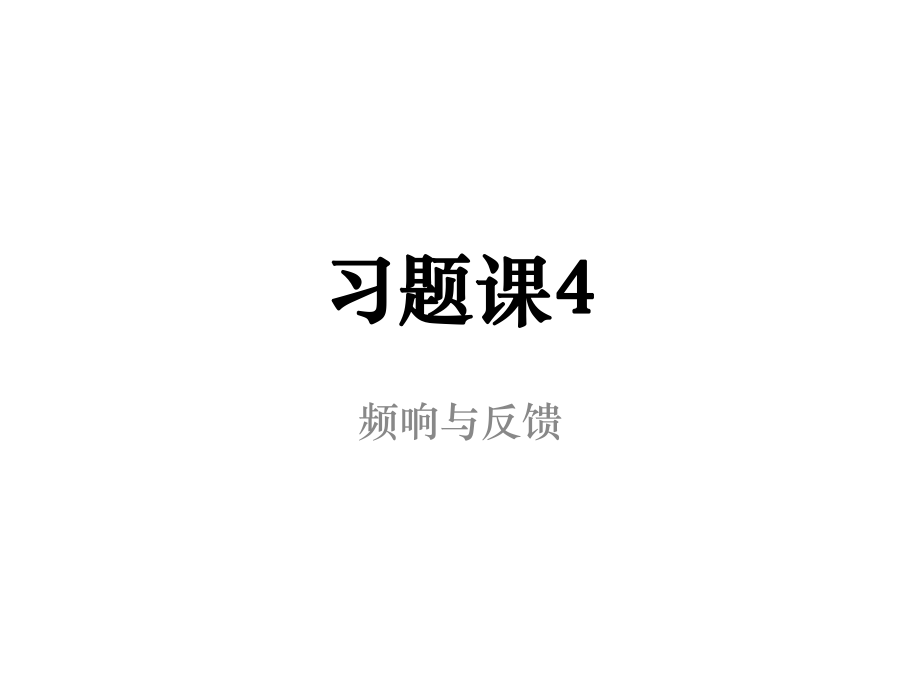 模擬電子試卷 習(xí)題課4_第1頁(yè)