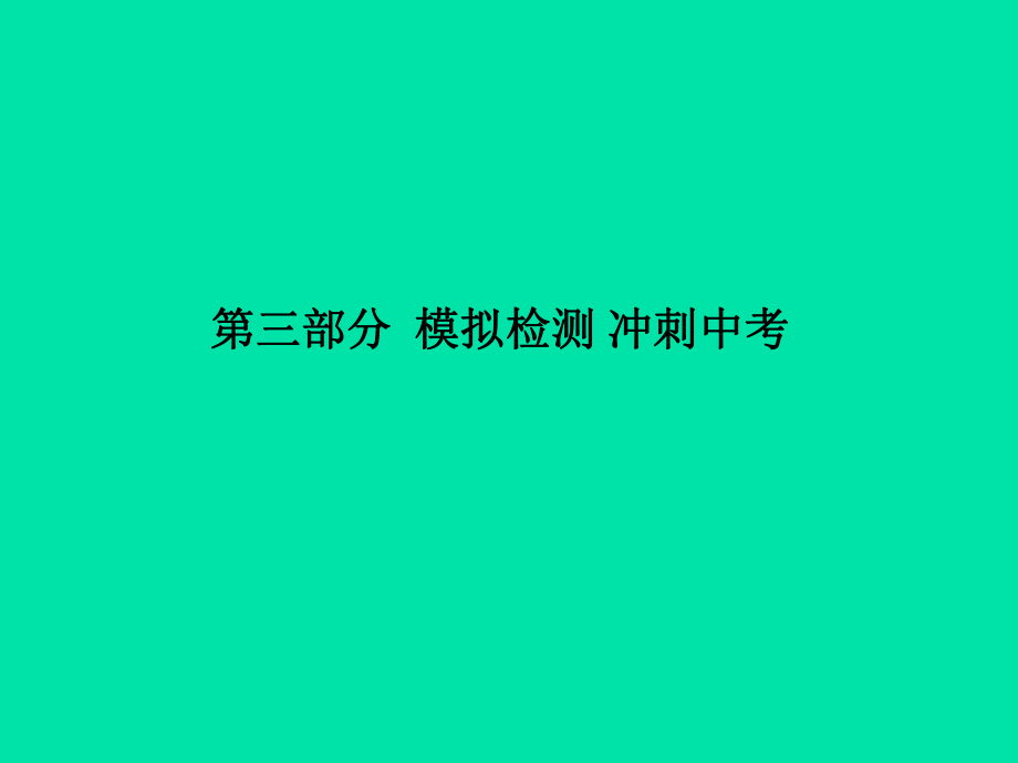 （濱州專）中考化學(xué)總復(fù)習(xí) 第三部分 模擬檢測(cè) 沖刺中考 階段檢測(cè)卷（二）課件 魯教_第1頁