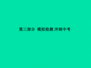 （濱州專）中考化學總復習 第三部分 模擬檢測 沖刺中考 階段檢測卷（二）課件 魯教