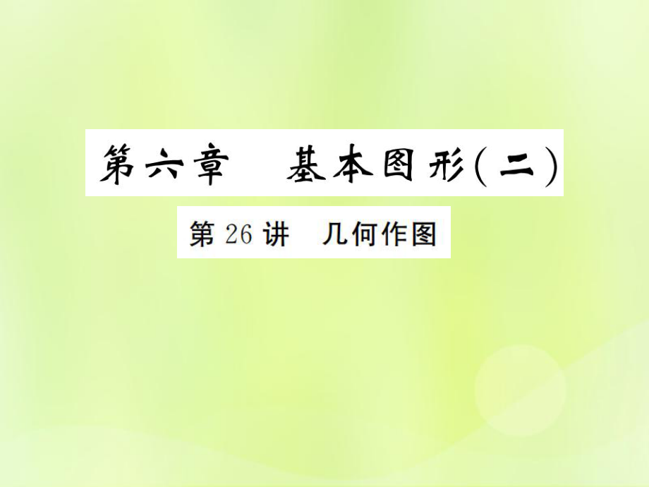 （通用）中考數(shù)學(xué)總復(fù)習(xí) 第六章 基本圖形（二）第26講 幾何作圖（練本）課件_第1頁