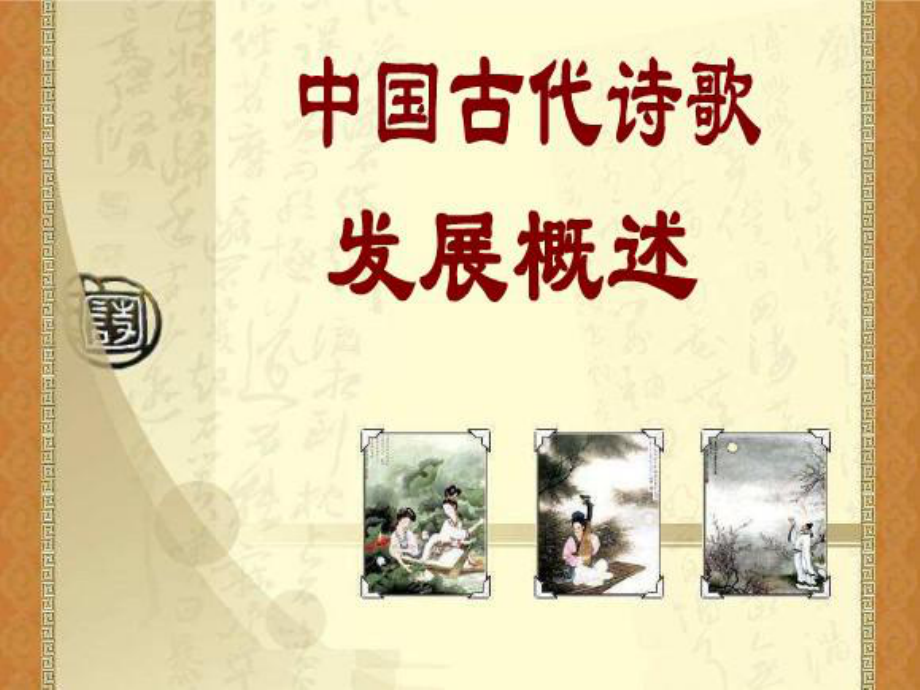 中国古代诗歌发展概述文档资料_第1页