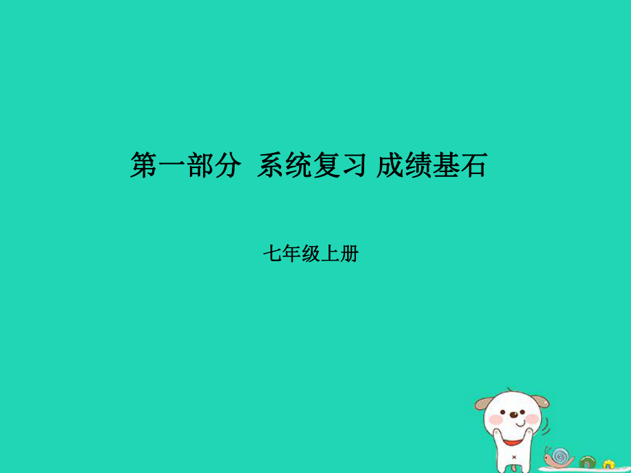 （聊城專）中考地理 第一部分 系統(tǒng)復習 成績基石 第一、二章 讓我們走進地理 地球的面貌（第1課時 地圖）課件_第1頁