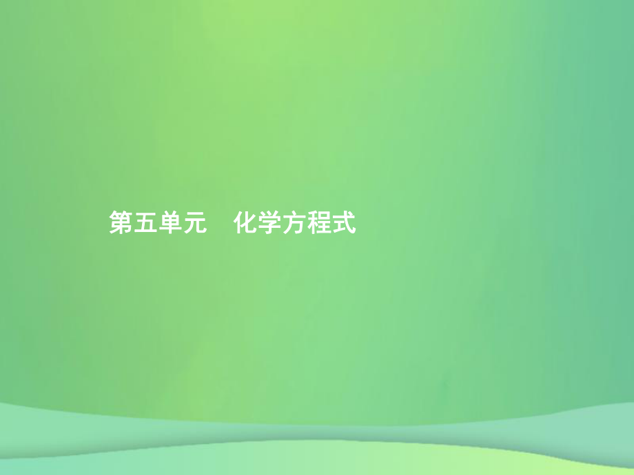 （甘肅地區(qū)）中考化學(xué)總復(fù)習(xí) 第五單元 化學(xué)方程式課件_第1頁