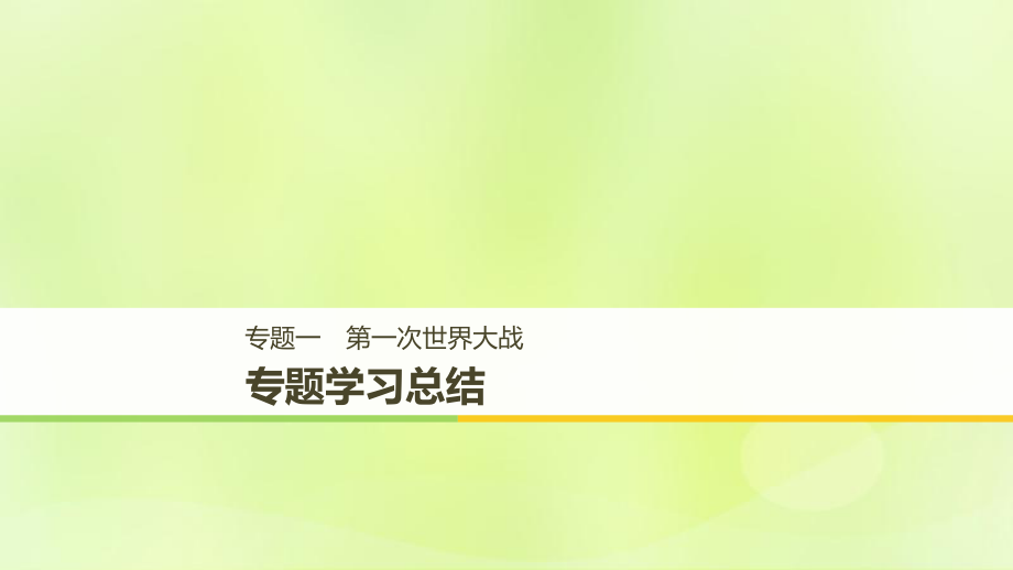 （全國(guó)通用）高中歷史 專題一 第一次世界大戰(zhàn)專題學(xué)習(xí)總結(jié)課件 人民選修3_第1頁(yè)