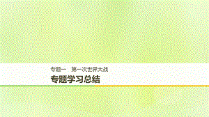 （全國(guó)通用）高中歷史 專題一 第一次世界大戰(zhàn)專題學(xué)習(xí)總結(jié)課件 人民選修3