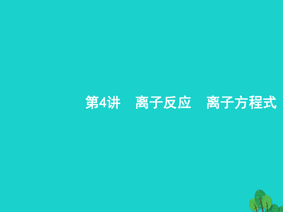 浙江省高考化學(xué)一輪復(fù)習(xí) 4 離子反應(yīng)　離子方程式課件 蘇教_第1頁(yè)