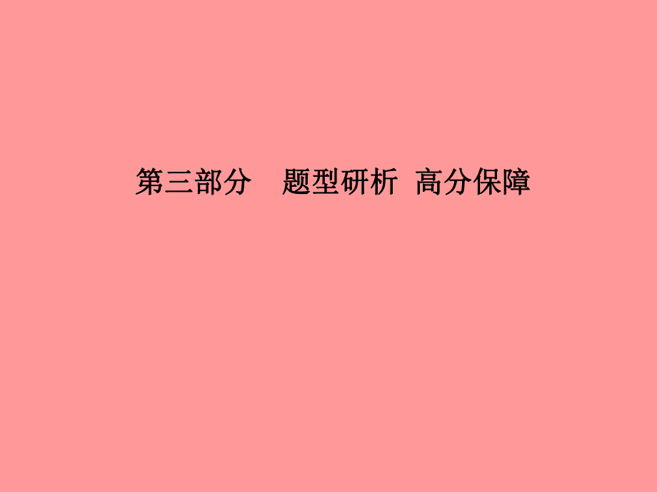 （德州專）中考英語總復習 第三部分 題型研析 高分保障 題型五 閱讀表達課件_第1頁