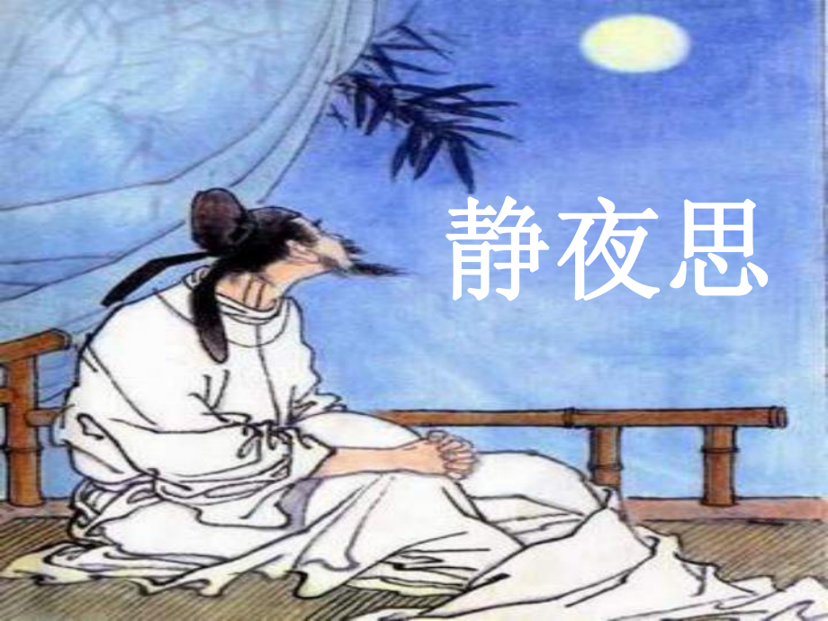 鄂教版語(yǔ)文一年級(jí)上冊(cè)古詩(shī)誦讀 靜夜思課件1_第1頁(yè)