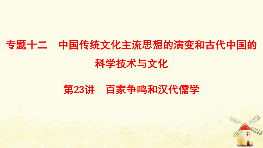 （通用）高考?xì)v史總復(fù)習(xí) 專題12 中國傳統(tǒng)文化主流思想的演變和古代中國的科學(xué)技術(shù)與文化 第23講 百家爭鳴和漢代儒學(xué)課件 人民_第1頁