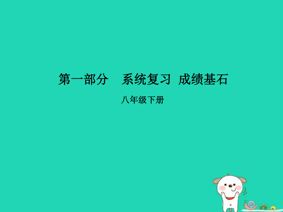 （臨沂專）中考語文 第一部分 系統(tǒng)復(fù)習(xí) 成績基石 八下 傳統(tǒng)文化課件_第1頁