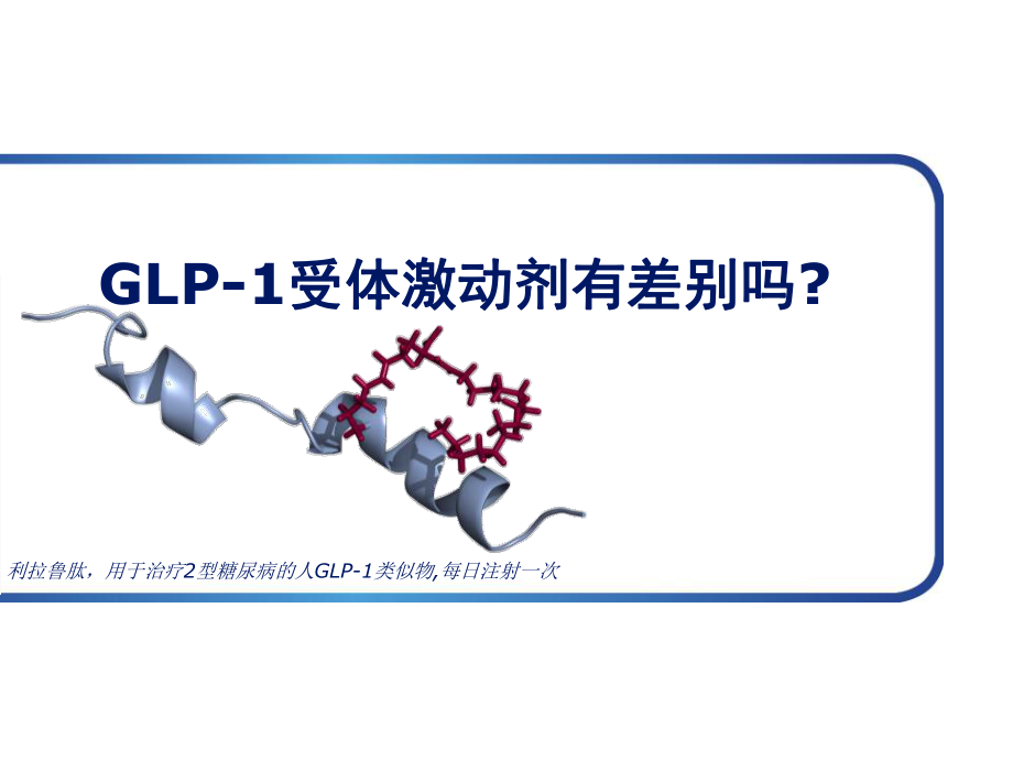 GLP1受体激动剂有差别吗_第1页