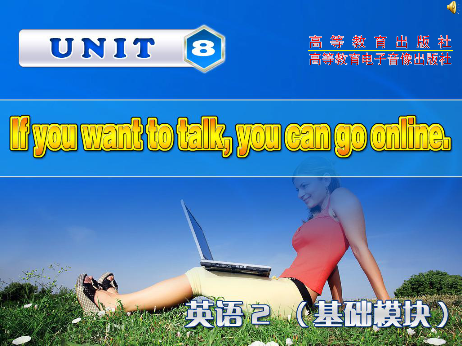 高教版中職英語基礎(chǔ)模塊 第2冊(cè)Unit 8If you want to talk you can go onlineppt課件2_第1頁