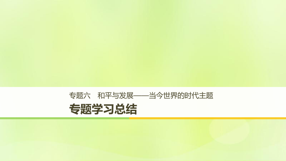 （全國通用）高中歷史 專題六 和平與發(fā)展——當(dāng)今世界的時(shí)代主題專題學(xué)習(xí)總結(jié)課件 人民選修3_第1頁