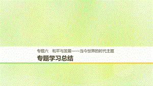 （全國通用）高中歷史 專題六 和平與發(fā)展——當(dāng)今世界的時代主題專題學(xué)習(xí)總結(jié)課件 人民選修3