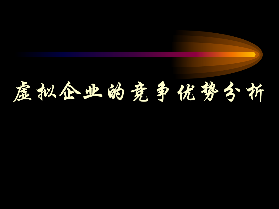 虚拟企业竞争优势分析课件_第1页