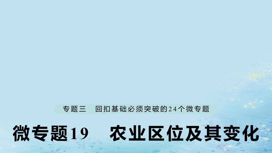 （江蘇專）高考地理大二輪復(fù)習(xí) 第二部分 專題三 回扣基礎(chǔ) 微專題19 農(nóng)業(yè)區(qū)位及其變化課件_第1頁