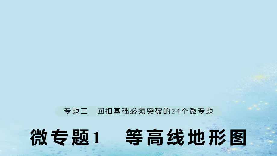 （江蘇專）高考地理大二輪復習 第二部分 專題三 回扣基礎 微專題1 等高線地形圖課件_第1頁