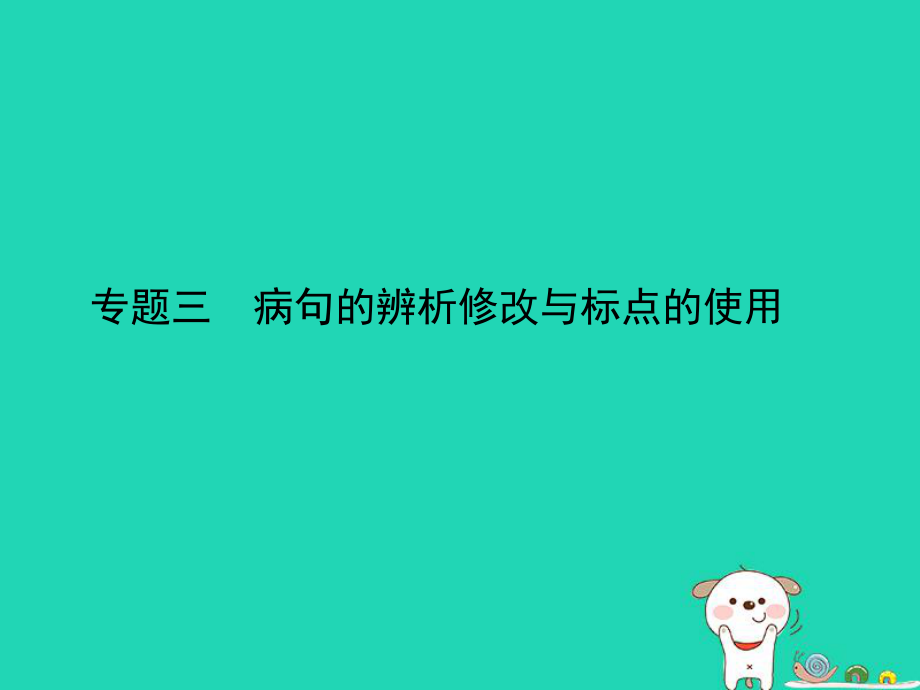 （山东专用）中考语文总复习 第一部分 基础知识积累与运用 专题三 病句的辨析修改与标点的使用（试题部分）课件_第1页