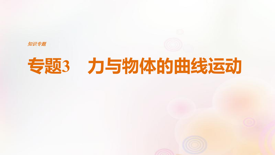 （全國通用）高考物理二輪復(fù)習(xí) 專題3 力與物體的曲線運動課件_第1頁