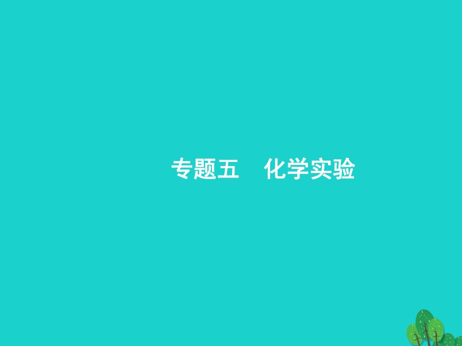 浙江省高考化學(xué)一輪復(fù)習(xí) 28 化學(xué)實(shí)驗(yàn)基本操作課件 蘇教_第1頁(yè)