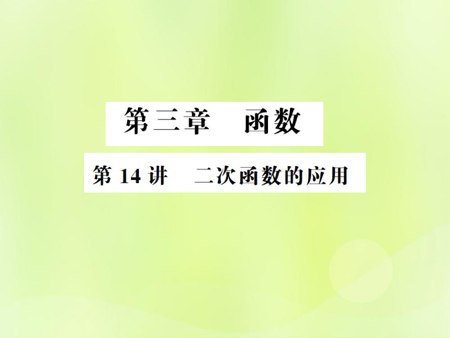 （通用）中考數(shù)學(xué)總復(fù)習(xí) 第三章 函數(shù) 第14講 二次函數(shù)的應(yīng)用（講本）課件_第1頁(yè)