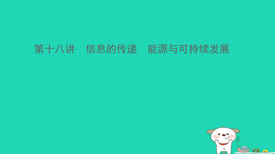 （江西專）中考物理總復(fù)習(xí) 第十八講 信息的傳遞 能源與可持續(xù)發(fā)展課件_第1頁