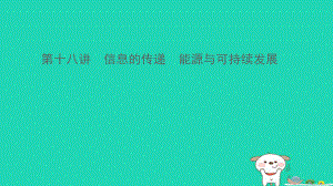 （江西專）中考物理總復(fù)習 第十八講 信息的傳遞 能源與可持續(xù)發(fā)展課件