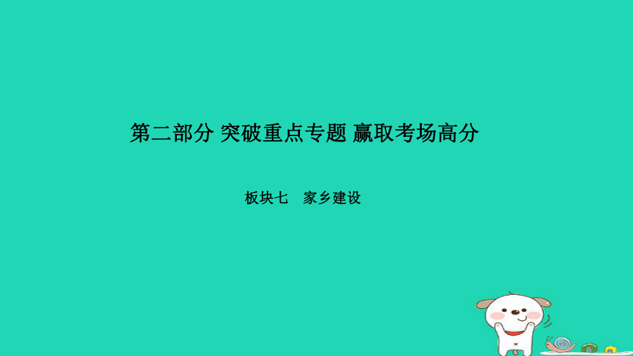 （聊城专）中考政治 第二部分 突破重点专题 赢取考场高分 板块七 家乡建设 专题一 民生聊城课件_第1页