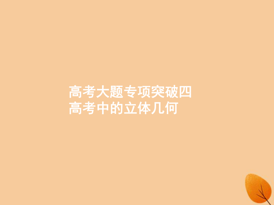 （福建专）高考数学一轮复习 高考大题专项突破4 高考中的立体几何课件 文_第1页