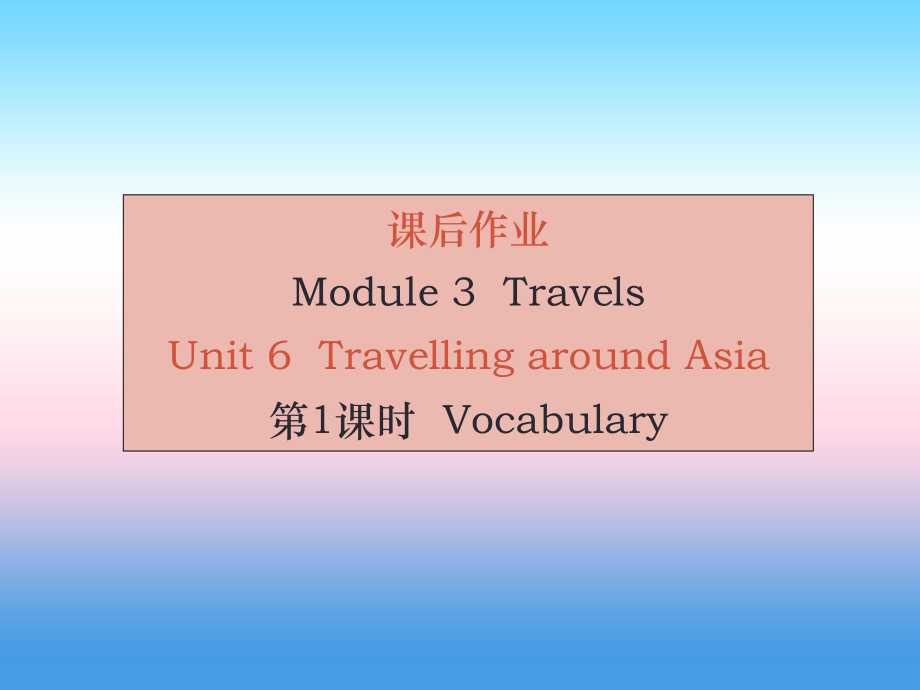 （廣州沈陽通用）秋七年級英語上冊 Module 3 Unit 6 Travelling around Asia（課后作業(yè)）課件 牛津深圳_第1頁