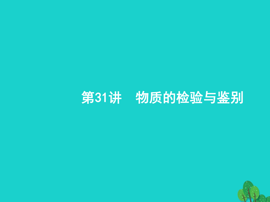 浙江省高考化學一輪復習 31 物質的檢驗與鑒別課件 蘇教_第1頁